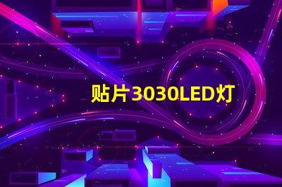 贴片3030LED灯珠哪个厂家质量好？3030的主要技术参数是什么？